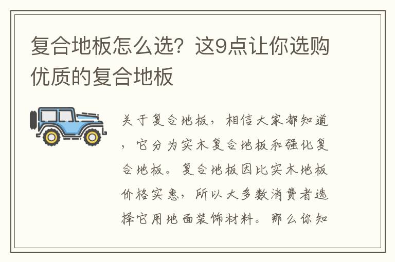 復合地板怎么選？這9點讓你選購優(yōu)質的復合地板