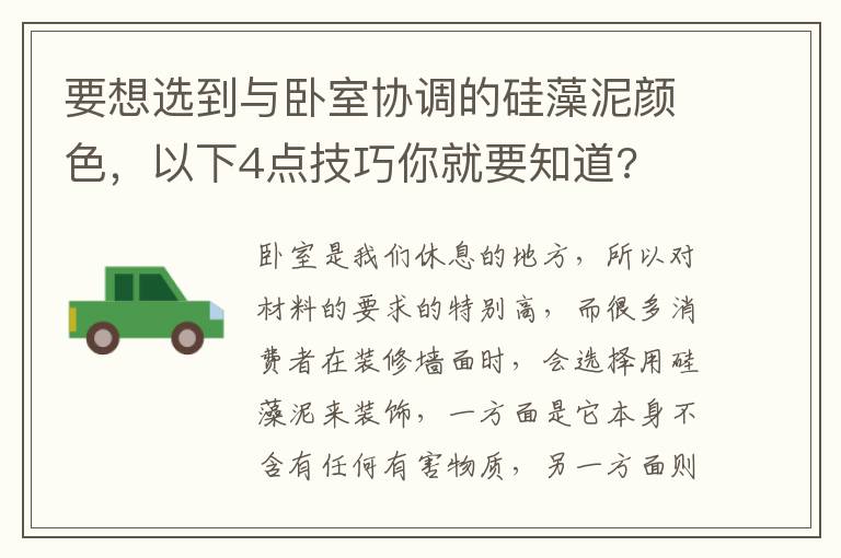 要想選到與臥室協(xié)調(diào)的硅藻泥顏色，以下4點(diǎn)技巧你就要知道?