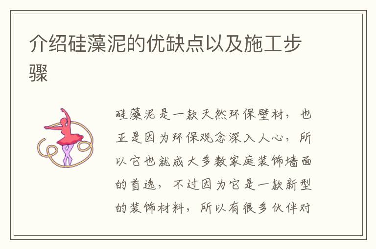 介紹硅藻泥的優(yōu)缺點(diǎn)以及施工步驟