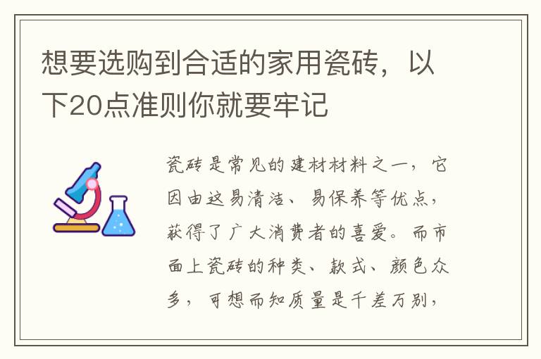 想要選購(gòu)到合適的家用瓷磚，以下20點(diǎn)準(zhǔn)則你就要牢記