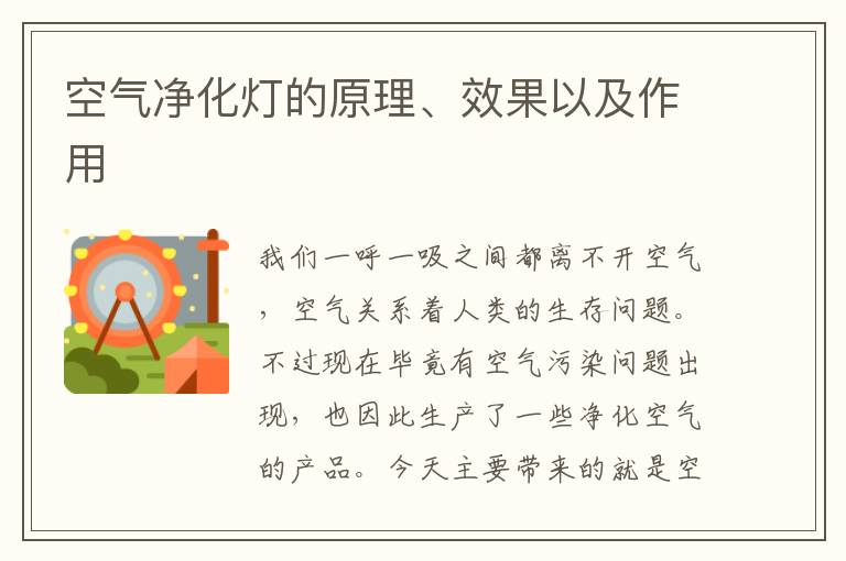 空氣凈化燈的原理、效果以及作用