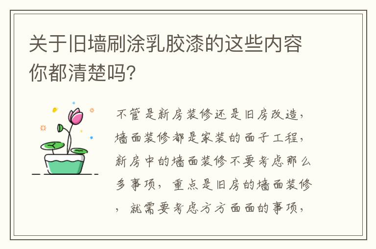 關(guān)于舊墻刷涂乳膠漆的這些內(nèi)容你都清楚嗎？