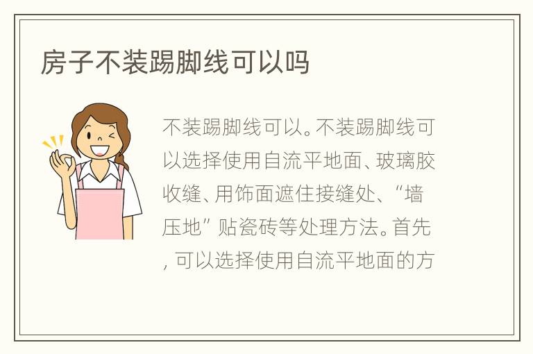 房子不裝踢腳線可以嗎