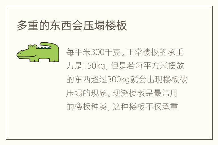 多重的東西會壓塌樓板