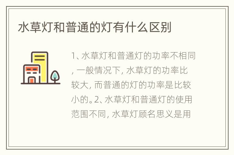 水草燈和普通的燈有什么區(qū)別