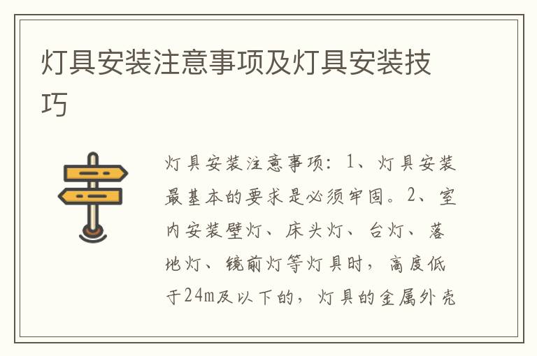 燈具安裝注意事項(xiàng)及燈具安裝技巧
