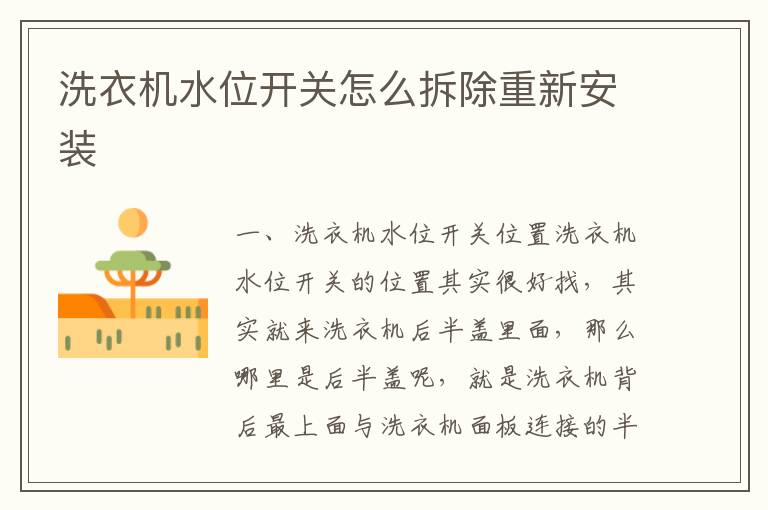 洗衣機(jī)水位開(kāi)關(guān)怎么拆除重新安裝