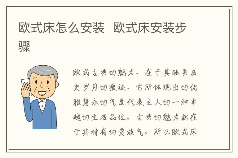 歐式床怎么安裝  歐式床安裝步驟