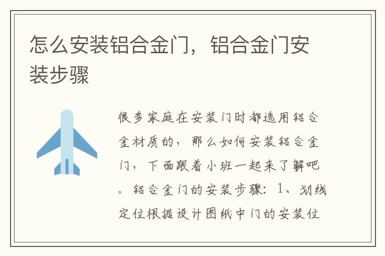 怎么安裝鋁合金門，鋁合金門安裝步驟