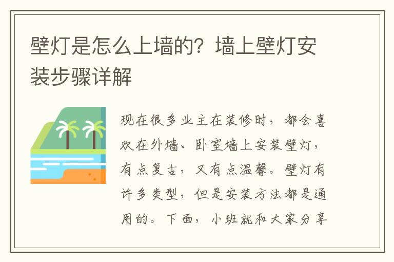 壁燈是怎么上墻的？墻上壁燈安裝步驟詳解