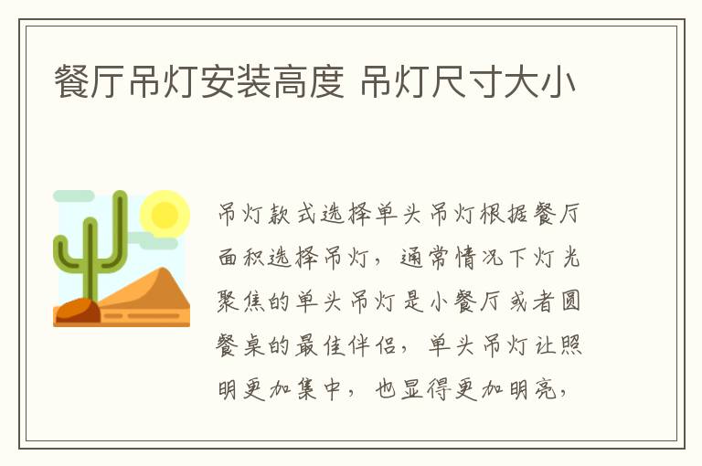餐廳吊燈安裝高度 吊燈尺寸大小