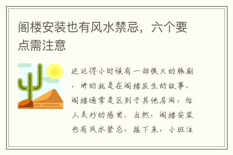 閣樓安裝也有風(fēng)水禁忌，六個(gè)要點(diǎn)需注意