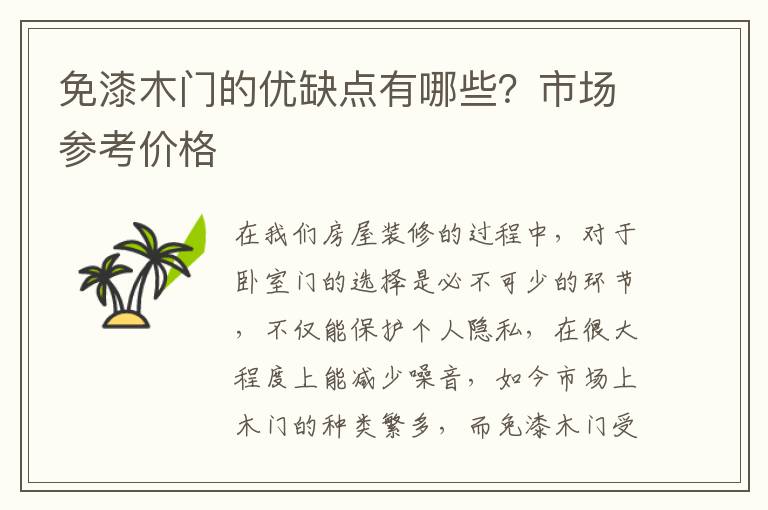 免漆木門(mén)的優(yōu)缺點(diǎn)有哪些？市場(chǎng)參考價(jià)格