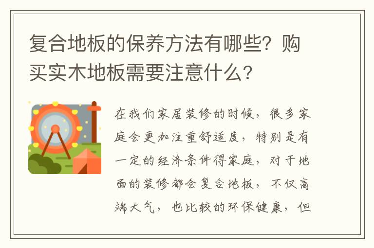 復(fù)合地板的保養(yǎng)方法有哪些？購買實(shí)木地板需要注意什么?