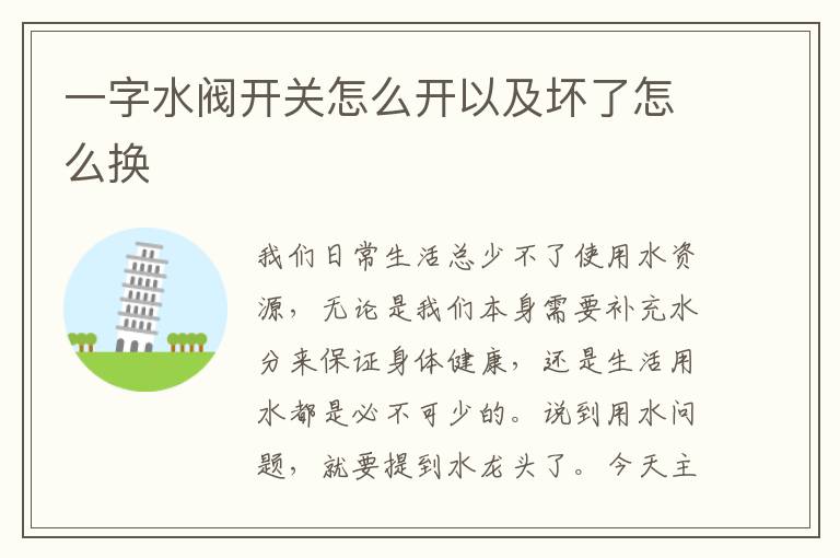 一字水閥開(kāi)關(guān)怎么開(kāi)以及壞了怎么換