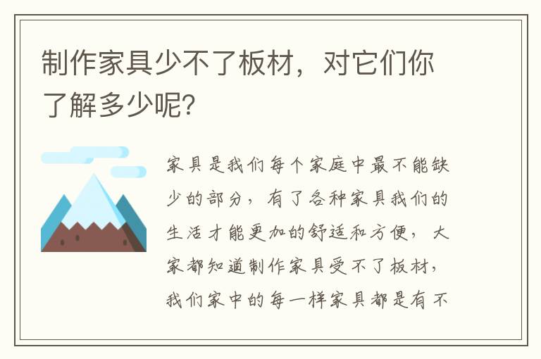 制作家具少不了板材，對(duì)它們你了解多少呢？