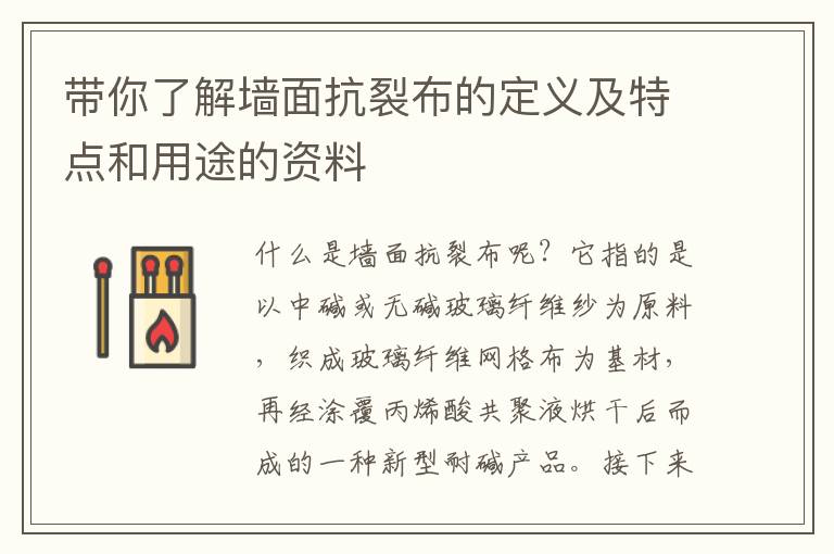 帶你了解墻面抗裂布的定義及特點和用途的資料