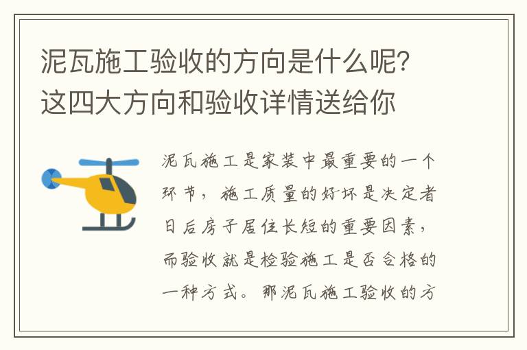 泥瓦施工驗(yàn)收的方向是什么呢？這四大方向和驗(yàn)收詳情送給你