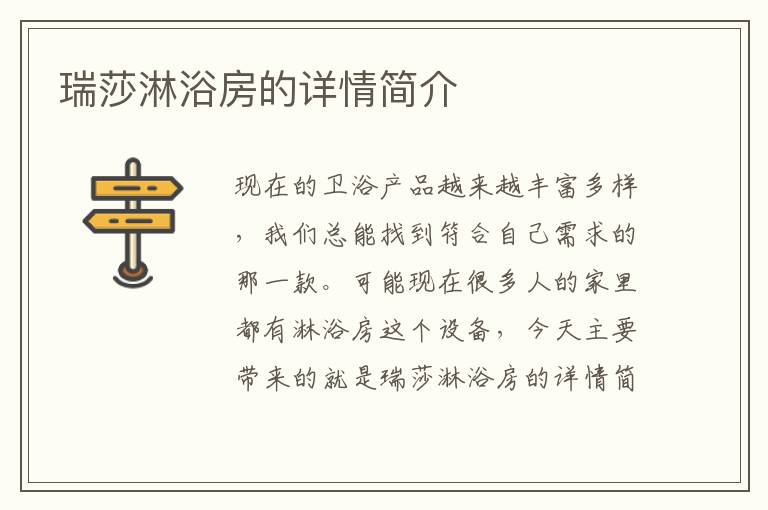 瑞莎淋浴房的詳情簡介