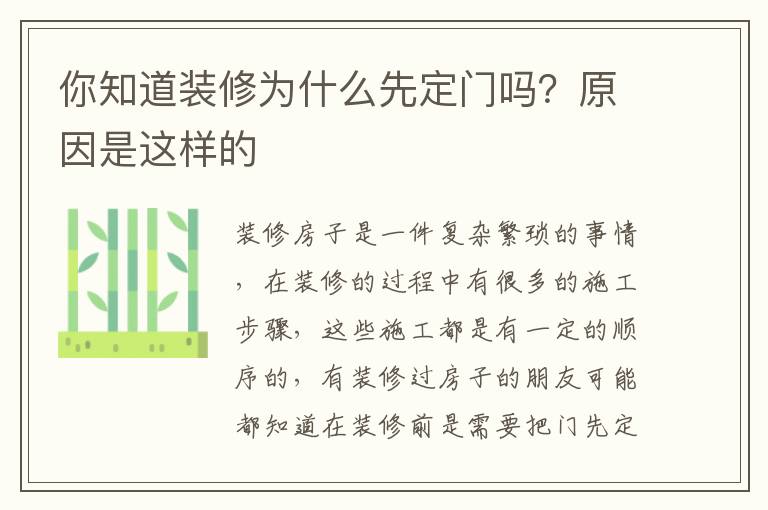 你知道裝修為什么先定門嗎？原因是這樣的