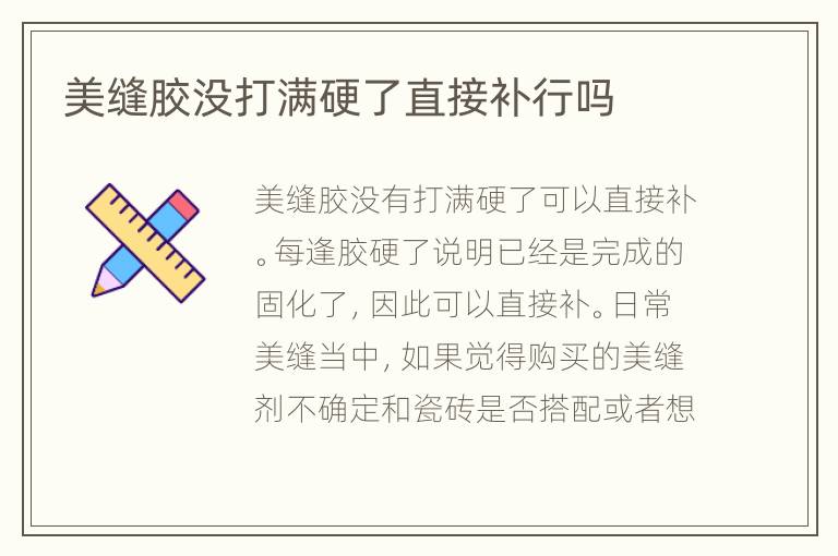 美縫膠沒打滿硬了直接補行嗎