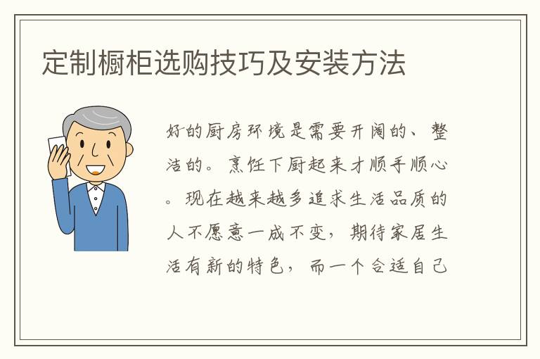 定制櫥柜選購技巧及安裝方法