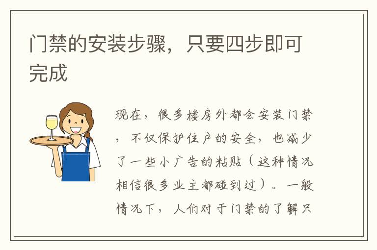 門禁的安裝步驟，只要四步即可完成