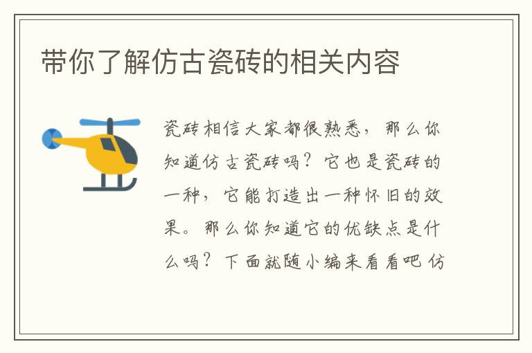 帶你了解仿古瓷磚的相關(guān)內(nèi)容