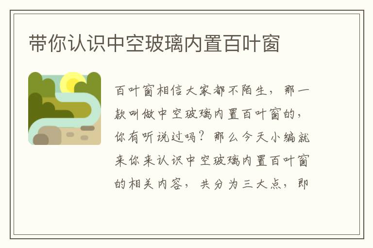 帶你認識中空玻璃內置百葉窗