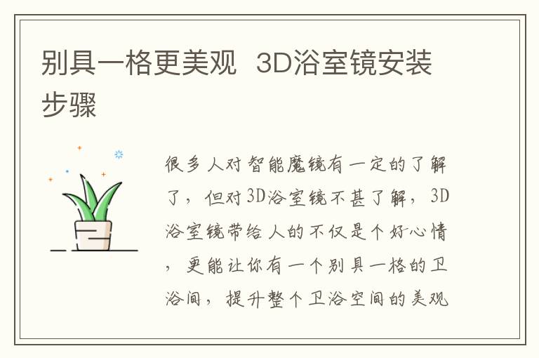別具一格更美觀  3D浴室鏡安裝步驟
