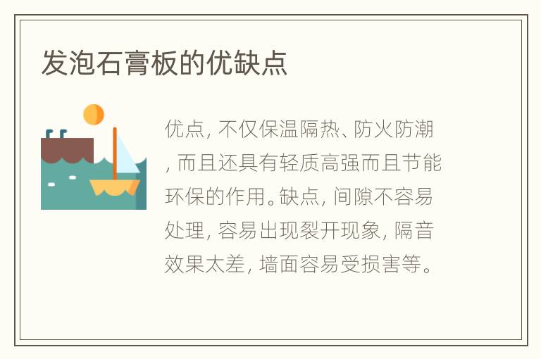 發(fā)泡石膏板的優(yōu)缺點