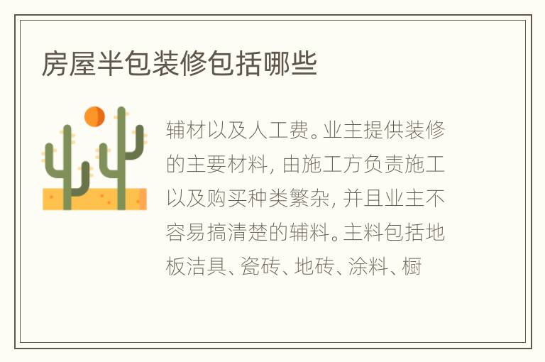 房屋半包裝修包括哪些