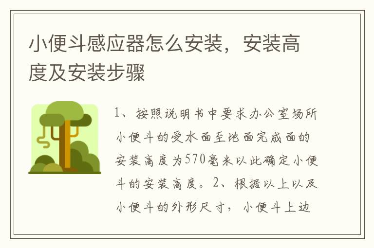 小便斗感應(yīng)器怎么安裝，安裝高度及安裝步驟