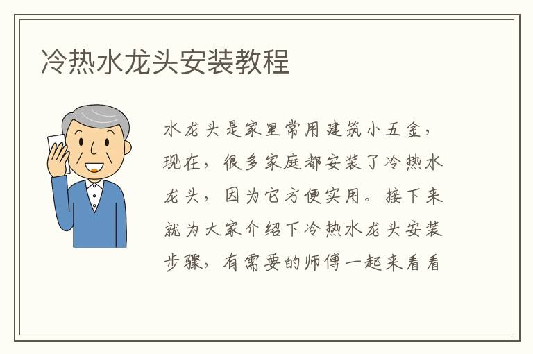 冷熱水龍頭安裝教程