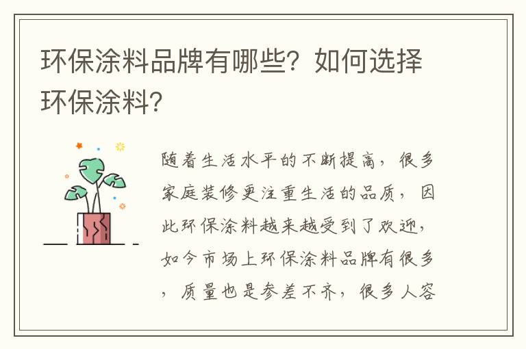 環(huán)保涂料品牌有哪些？如何選擇環(huán)保涂料？