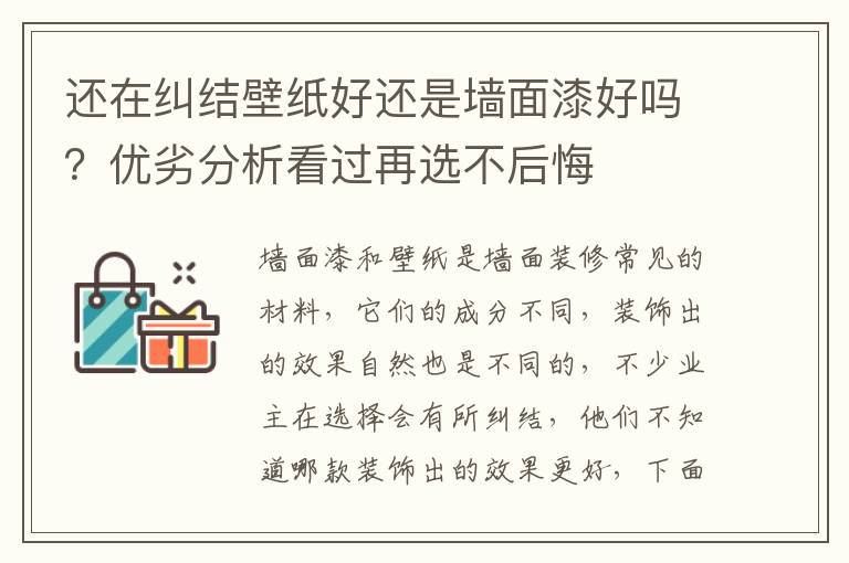 還在糾結(jié)壁紙好還是墻面漆好嗎？?jī)?yōu)劣分析看過再選不后悔