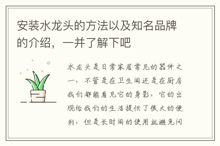 安裝水龍頭的方法以及知名品牌的介紹，一并了解下吧