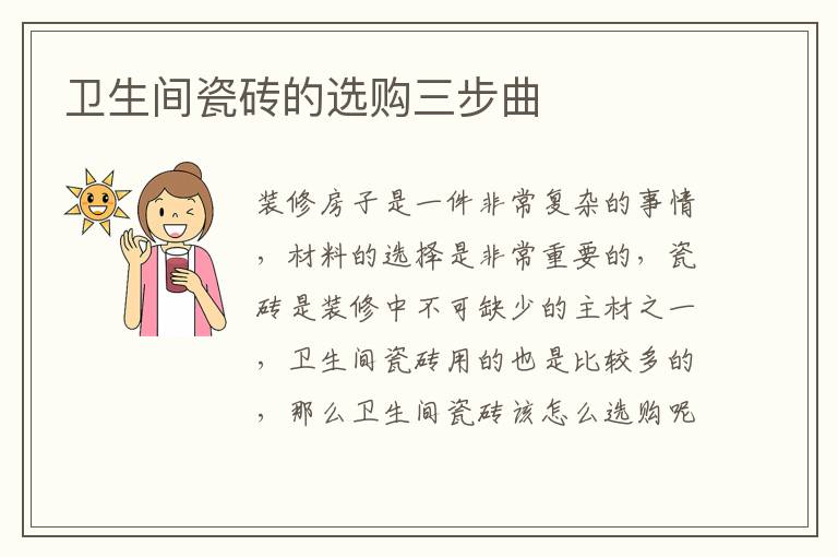 衛(wèi)生間瓷磚的選購(gòu)三步曲