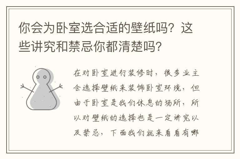 你會為臥室選合適的壁紙嗎？這些講究和禁忌你都清楚嗎？