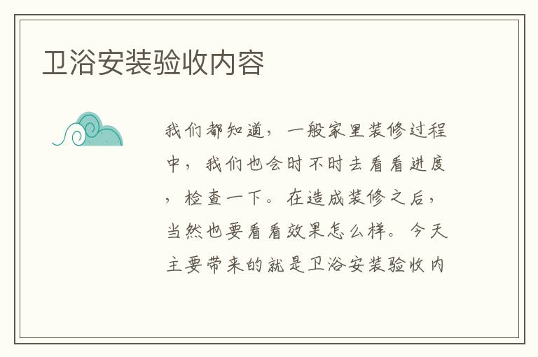 衛(wèi)浴安裝驗(yàn)收內(nèi)容
