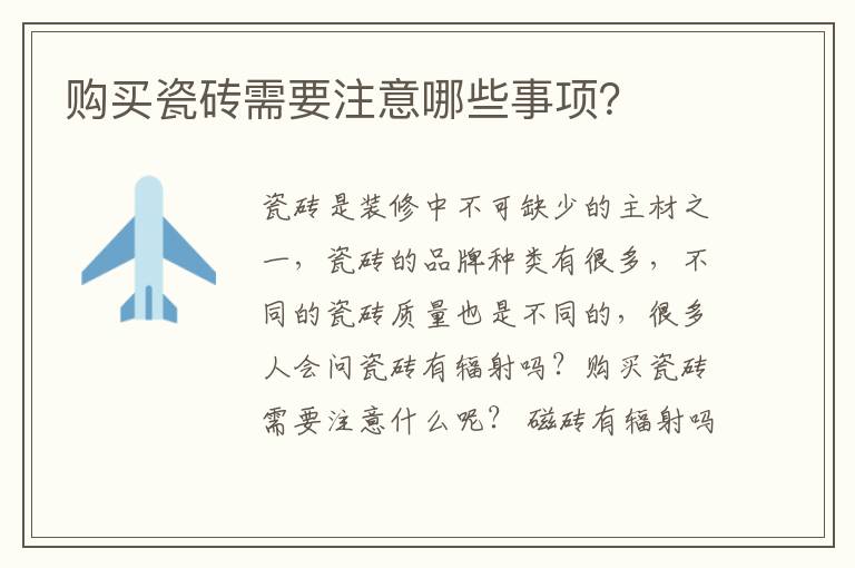 購(gòu)買(mǎi)瓷磚需要注意哪些事項(xiàng)？