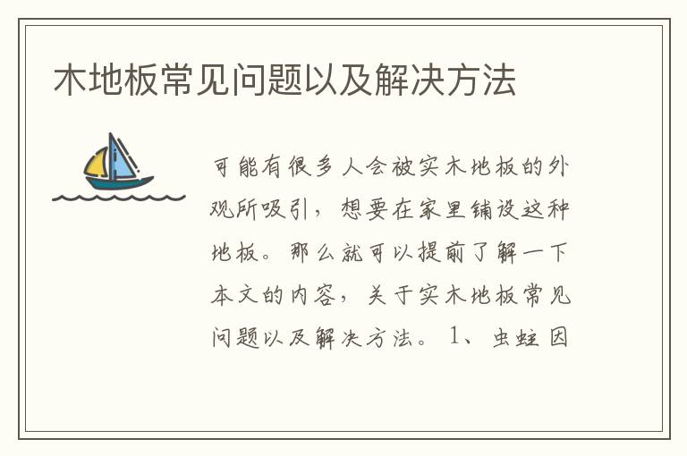 木地板常見問題以及解決方法