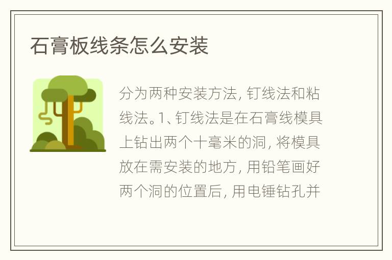 石膏板線條怎么安裝