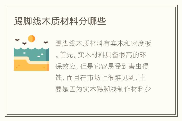 踢腳線木質(zhì)材料分哪些