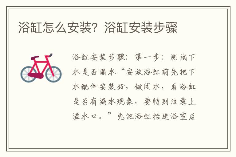 浴缸怎么安裝？浴缸安裝步驟