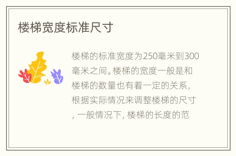 樓梯寬度標準尺寸
