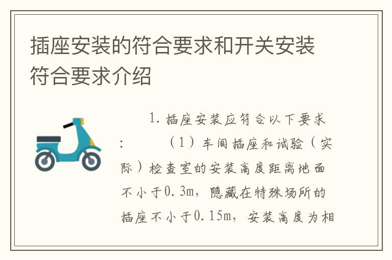 插座安裝的符合要求和開關(guān)安裝符合要求介紹