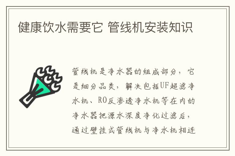 健康飲水需要它 管線機安裝知識