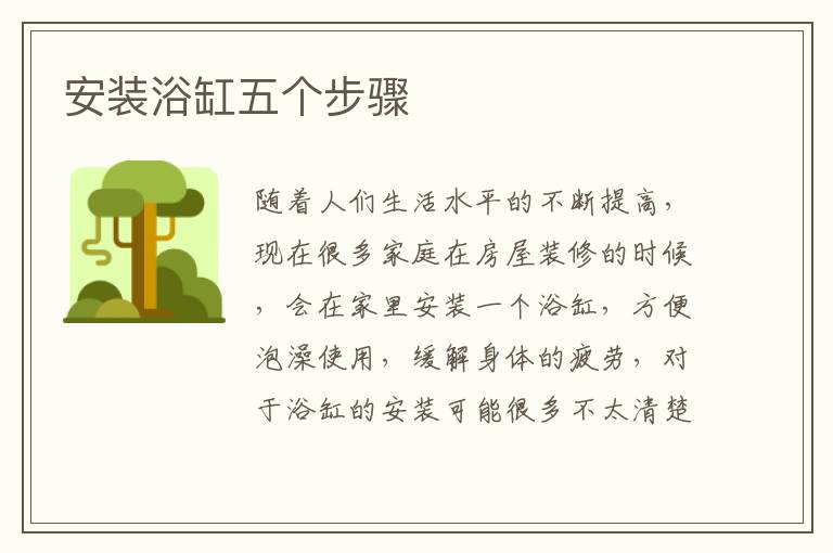 安裝浴缸五個步驟