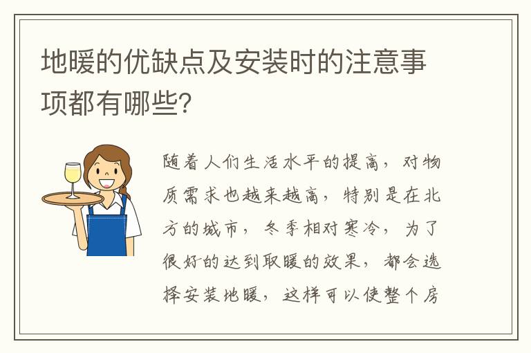 地暖的優(yōu)缺點及安裝時的注意事項都有哪些？